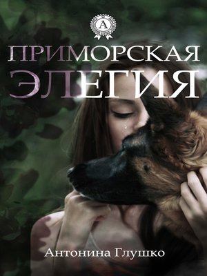 cover image of Приморская элегия